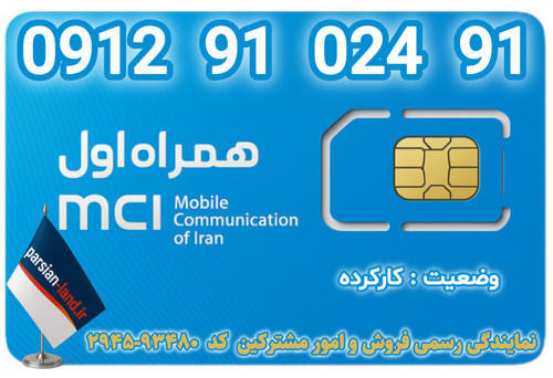 قیمت و خرید اینترنتی سیمکارت رند 0912 کد 9