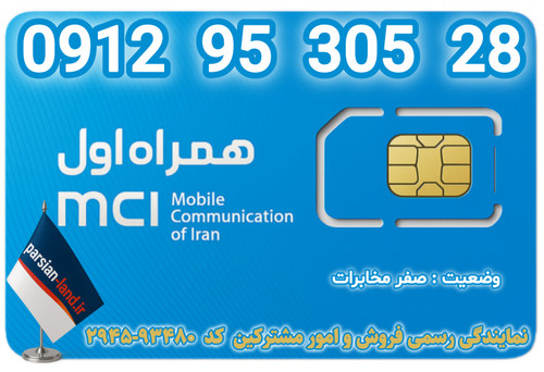 قیمت و خرید اینترنتی سیمکارت رند 0912 کد 9