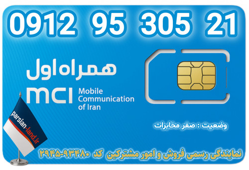 قیمت و خرید اینترنتی سیمکارت رند 0912 کد 9