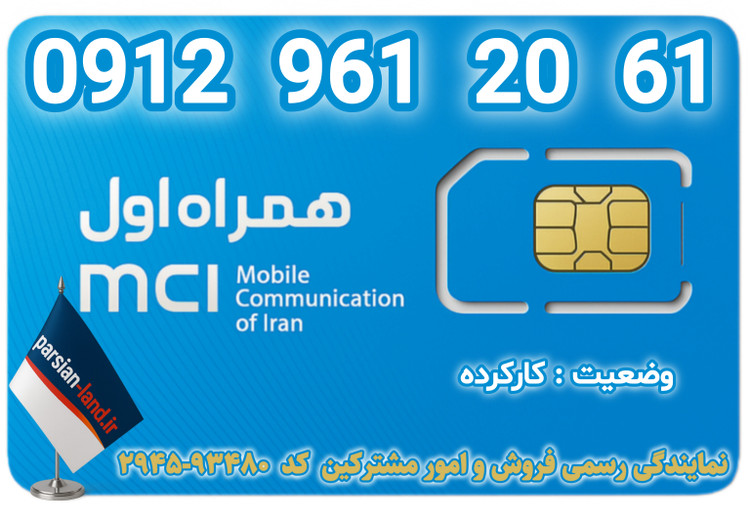 قیمت و خرید اینترنتی سیمکارت رند 0912 کد 9