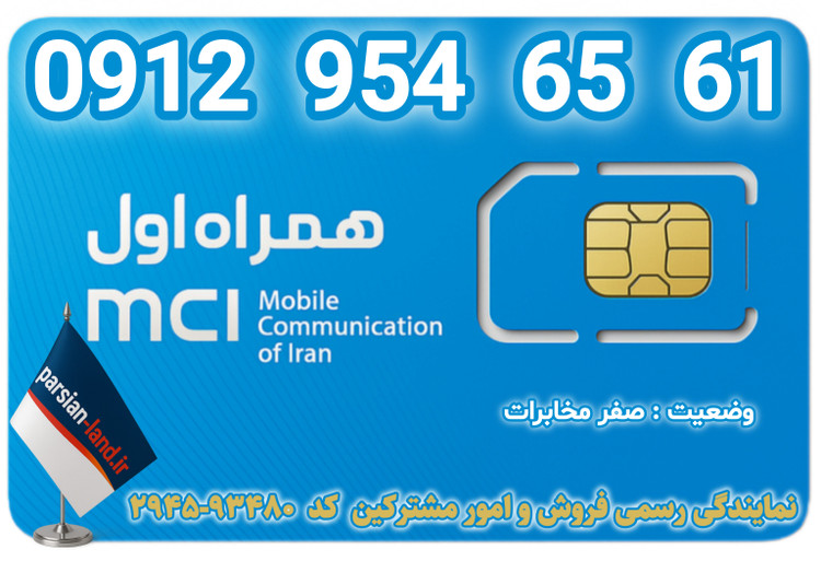 قیمت و خرید اینترنتی سیمکارت رند 0912 کد 9