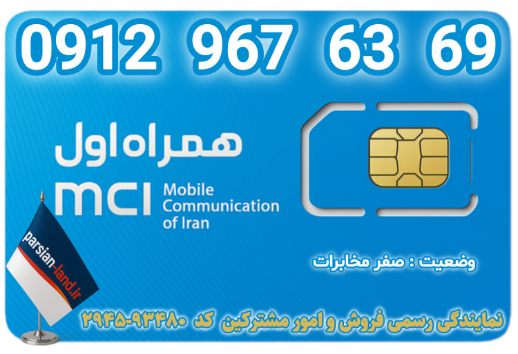 قیمت و خرید اینترنتی سیمکارت رند 0912 کد 9