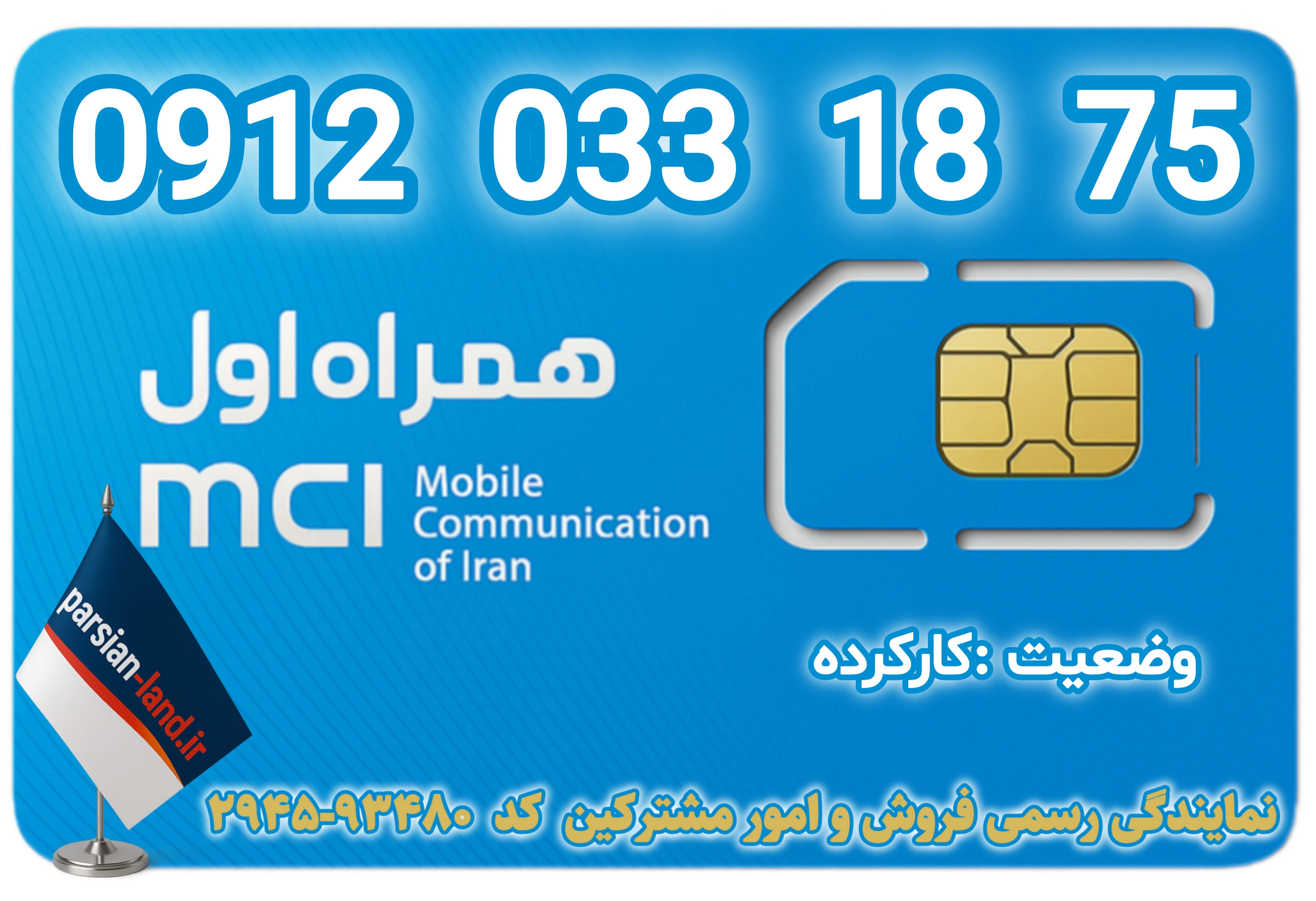 قیمت و خریدابنترنتی سیمکارت رند 0912 کد 0
