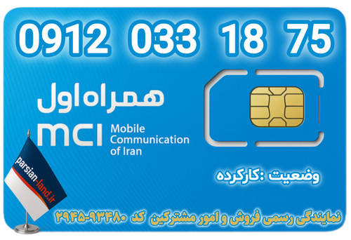 قیمت و خریدابنترنتی سیمکارت رند 0912 کد 0