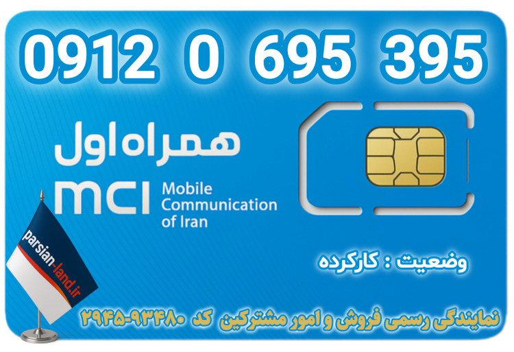 قیمت و خرید اینترنتی سیمکارت رند 0912 کد 0