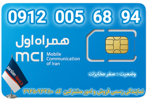 قیمت و خرید اینترنتی سیمکارت رند 0912 کد 0