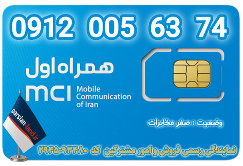 قیمت و خرید اینترنتی سیمکارت رند 0912 کد 0