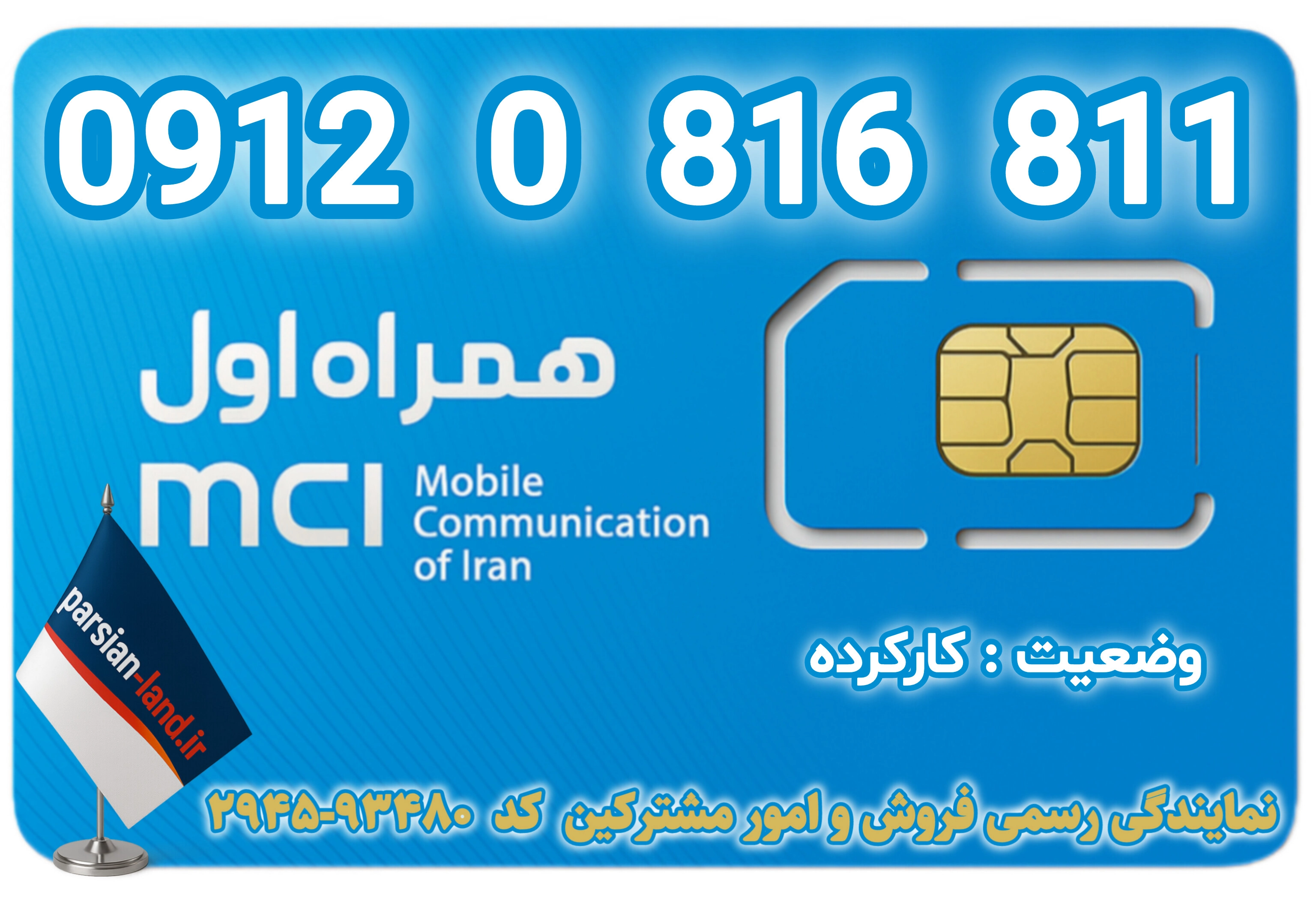 قیمت و خرید اینترنتی سیمکارت رند 0912 کد 0