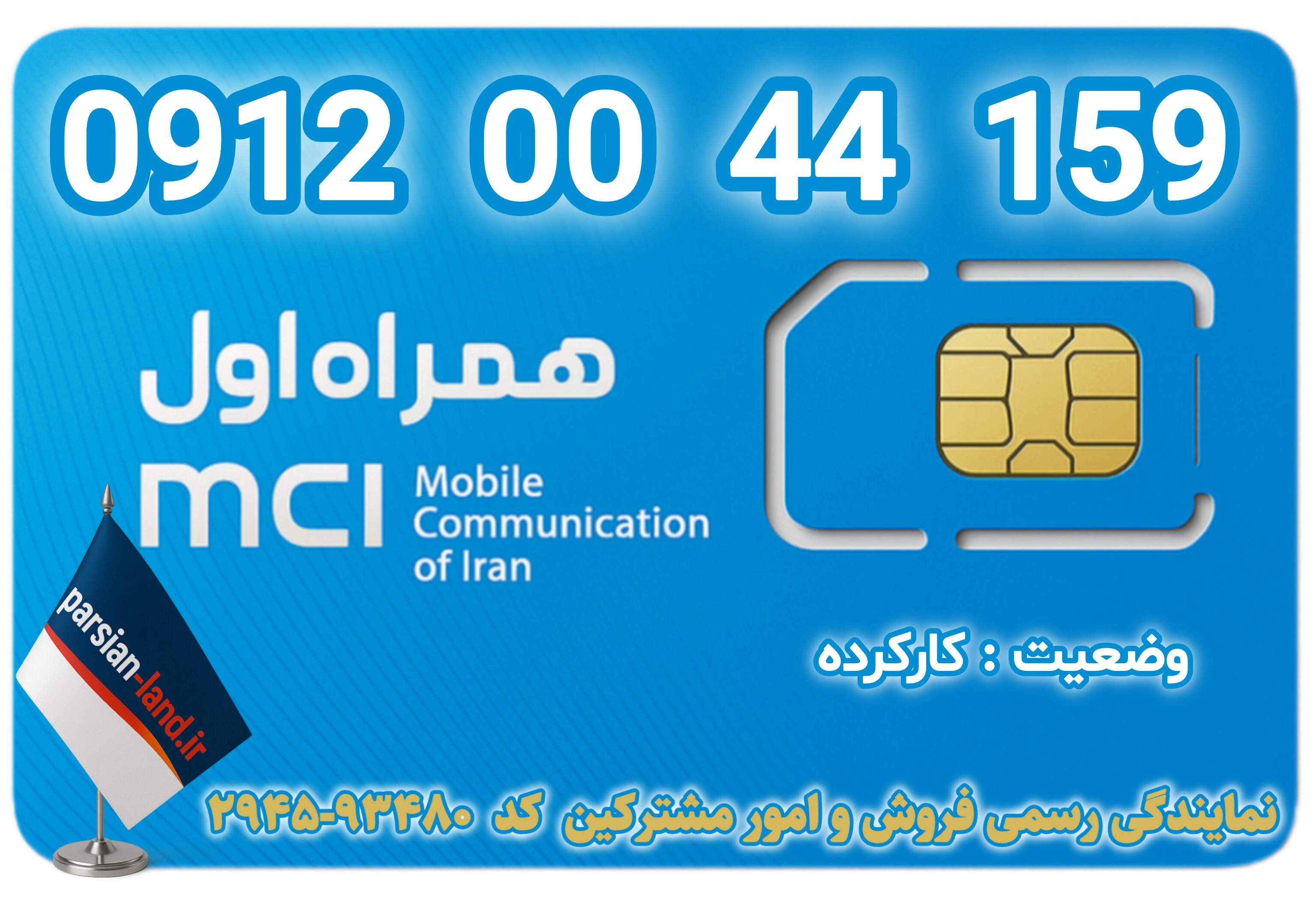 قیمت و خرید اینترنتی سیمکارت رند 0912 کد 0