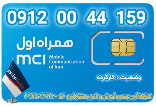 قیمت و خرید اینترنتی سیمکارت رند 0912 کد 0