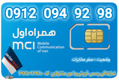 قیمت و خرید اینترنتی سیمکارت رند 0912 کد 0