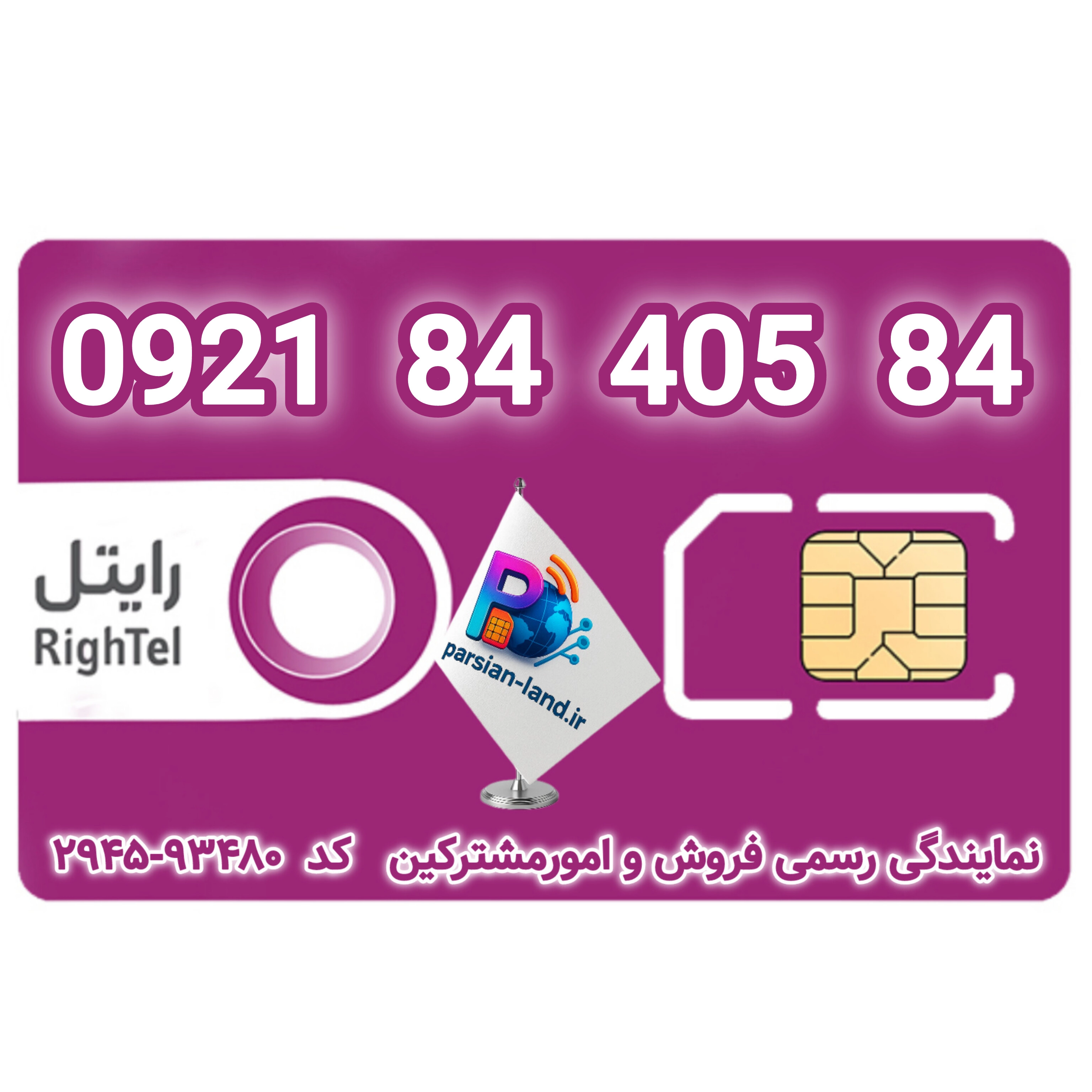 قیمت و خرید آنلاین سیمکارت رند رایتل