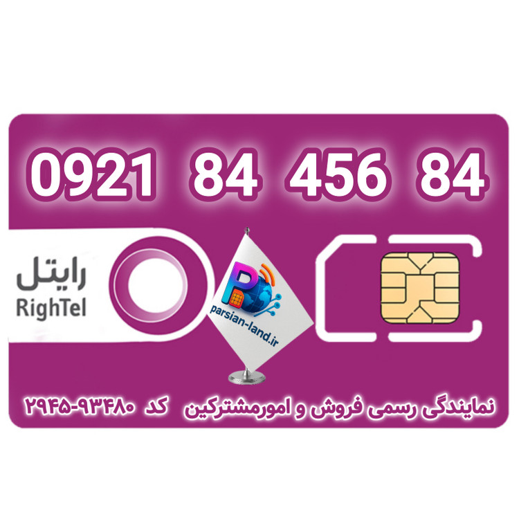 قیمت و خرید آنلاین سیمکارت رند رایتل