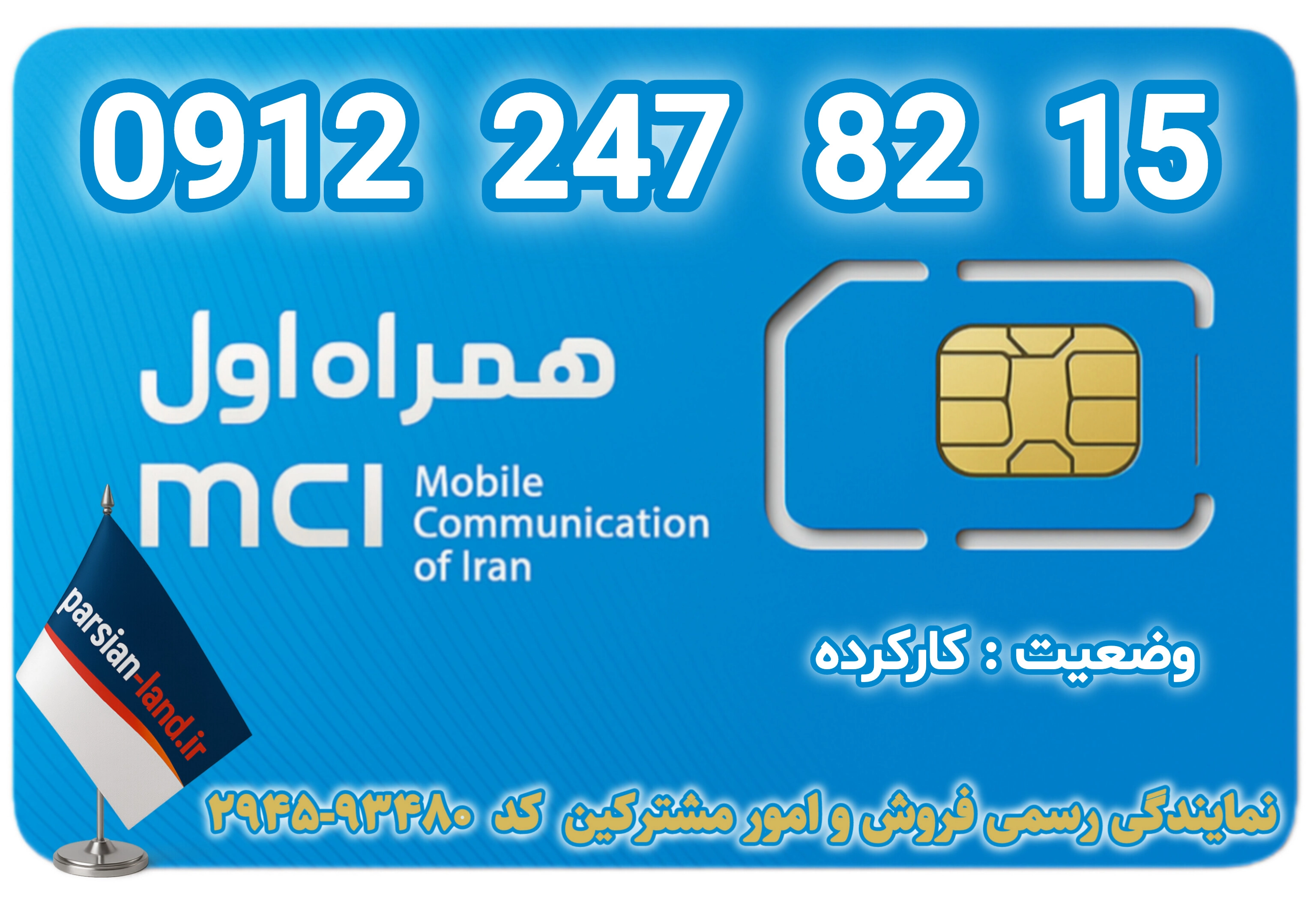 قیمت و خرید اینترنتی سیمکارت رند 0912 کد 2