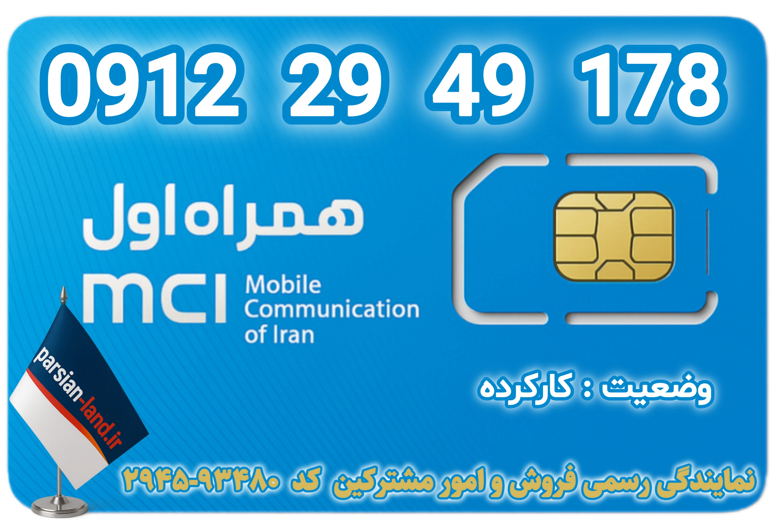 قیمت و خرید اینترنتی سیمکارت رند 0912 کد 2