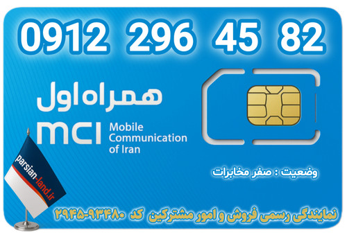 قیمت و خرید اینترنتی سیمکارت رند 0912 کد 2