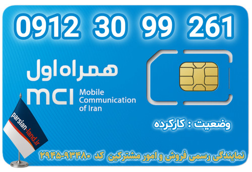 قیمت و خرید اینترنتی سیمکارت رند 0912 کد 3