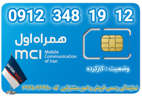 قیمت و خرید اینترنتی سیمکارت رند 0912 کد 3