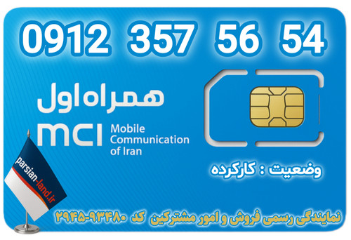 قیمت و خرید اینترنتی سیمکارت رند 0912 کد 3