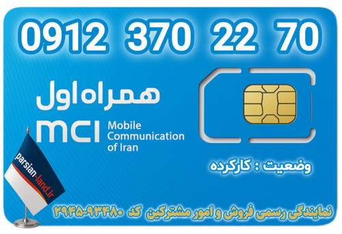 قیمت و خرید اینترنتی سیمکارت رند 0912 کد 3