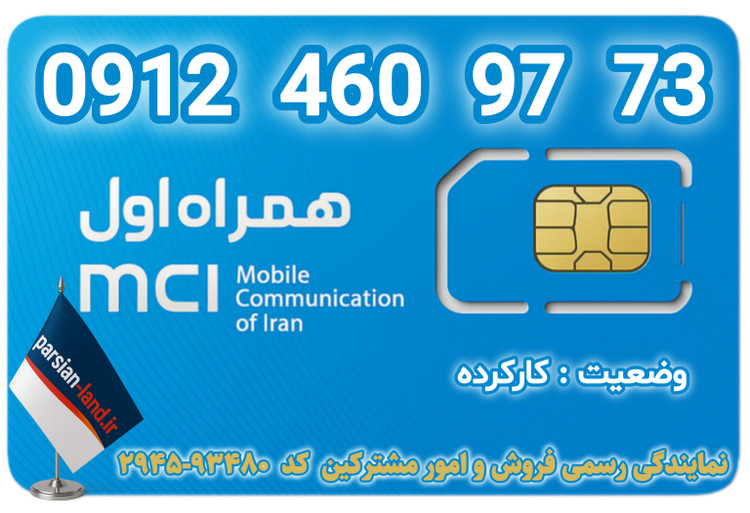 قیمت و خرید اینترنتی سیمکارت رند 0912 کد 4