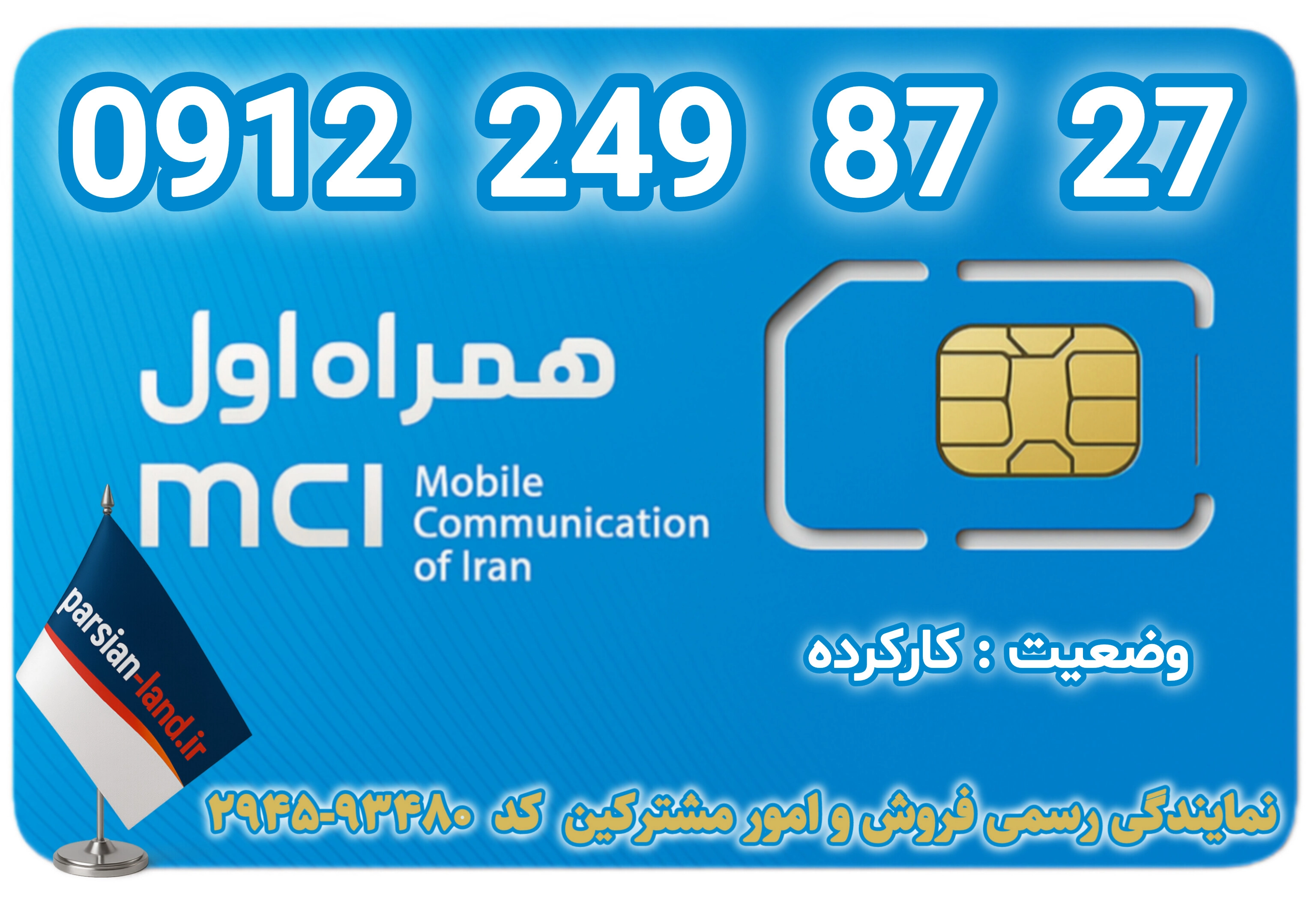 قیمت و خرید اینترنتی سیمکارت رند 0912 کد 2