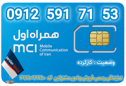 قیمت و خرید اینترنتی سیمکارت رند 0912 کد 5