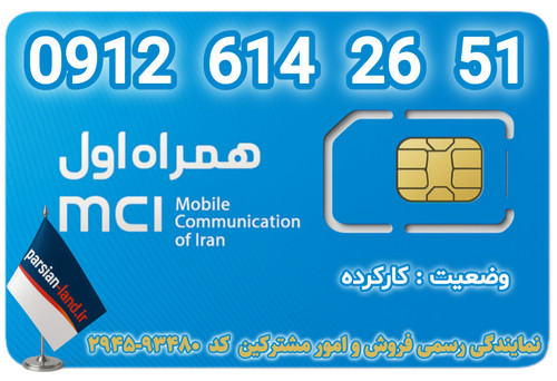 قیمت و خرید اینترنتی سیمکارت رند 0912 کد 6