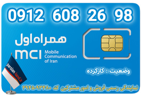 قیمت و خرید اینتزنتی سیمکارت رند 0912 کد 6