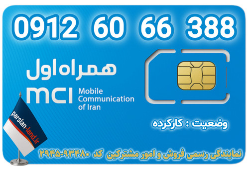 قیمت و خرید اینترنتی سیمکارت رند 0912 کد 6