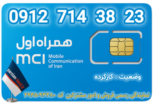 قیمت و خرید اینترنتی سیمکارت رند 0912 کد 7