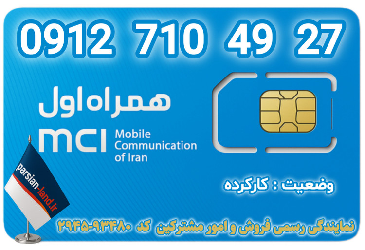 قیمت و خرید اینترنتی سیمکارت رند 0912 کد 7
