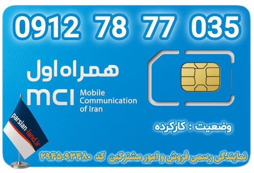قیمت و خرید اینترنتی سیمکارت رند 0912 کد 7