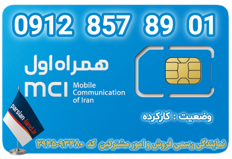 قیمت و خرید اینترنتی سیمکارت رند 0912 کد 8