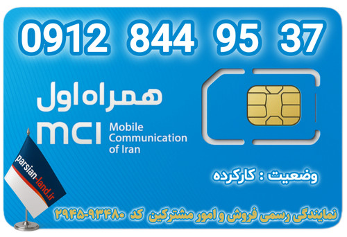 قیمت و خرید اینترنتی سیمکارت رند 0912 کد 8
