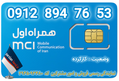 قیمت و خرید سیمکارت رند 0912 کد 8