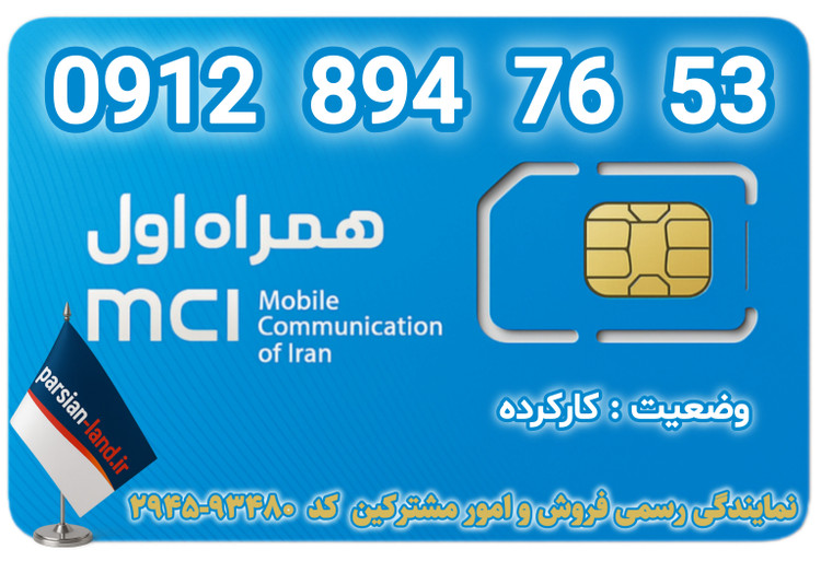 قیمت و خرید سیمکارت رند 0912 کد 8