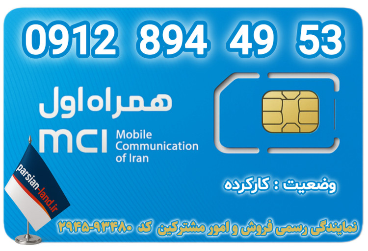 قیمت و خرید اینترنتی سیمکارت رند 0912 کد 8