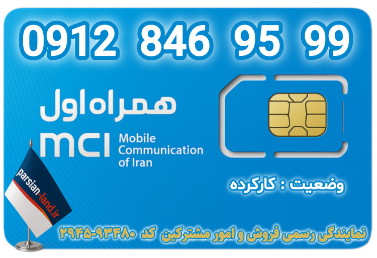 قیمت و خرید اینترنتی سیمکارت رند 0912 کد 8
