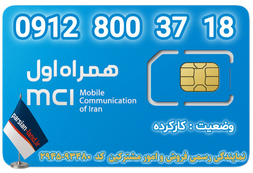 قیمت و خرید اینترنتی سیمکارت رند 0912 کد 8