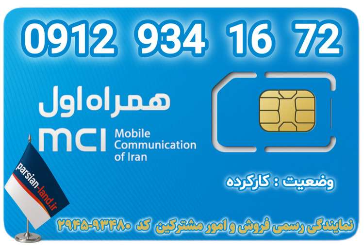 قیمت و خرید اینترنتی سیمکارت رند 0912 کد 9