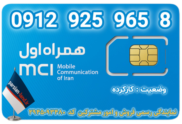 قیمت و خرید اینترنتی سیمکارت رند 0912 کد 9