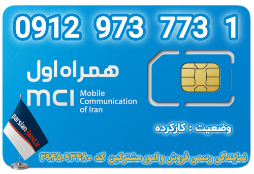 قیمت و خرید اینترنتی سیمکارت رند 0912 کد 9