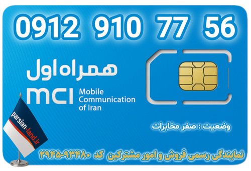 قیمت و خرید اینترنتی سیمکارت رند 0912 کد 9