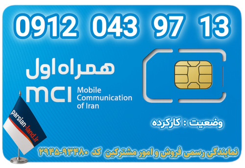 قیمت و خرید اینترنتی سیمکارت رند 0912 کد 0