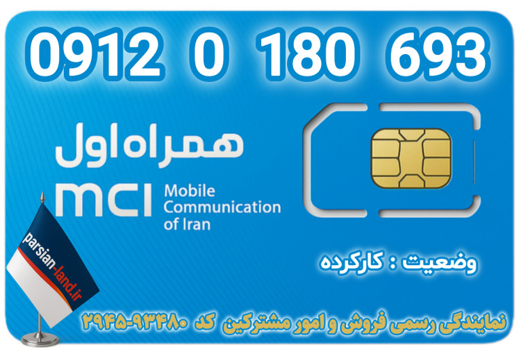 قیمت و خرید اینترنتی سیمکارت رند 0912 کد 0