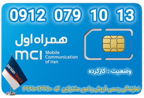 قیمت و خرید اینترنتی سیمکارت رند 0912 کد 0