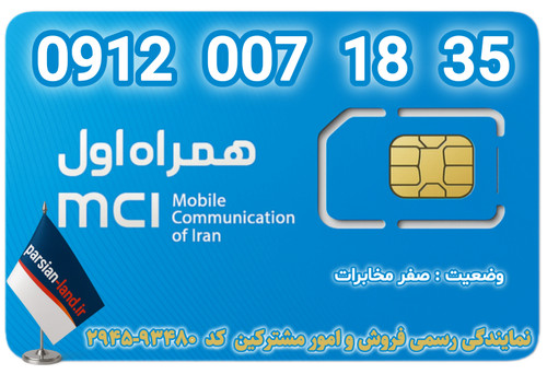 قیمت و خرید اینترنتی سیمکارت رند 0912 کد 0