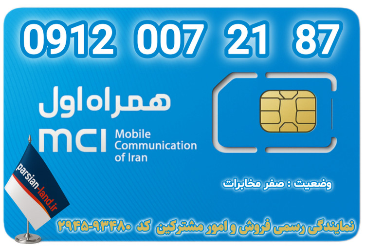قیمت و خرید اینترنتی سیمکارت رند 0912 کد 0