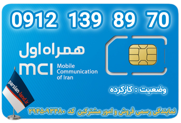 قیمت و خرید اینترنتی سیمکارت رند 0912 کد 1